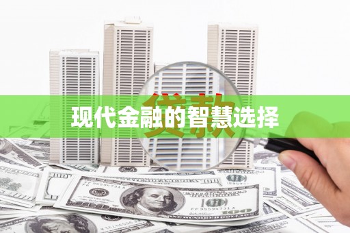 巧家现代金融的智慧选择