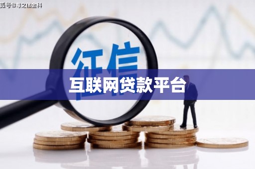 巧家互联网贷款平台