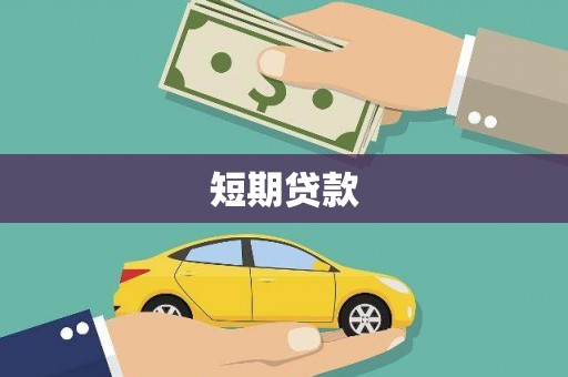 巧家短期贷款