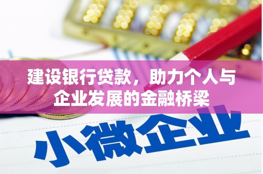 巧家建设银行贷款，助力个人与企业发展的金融桥梁