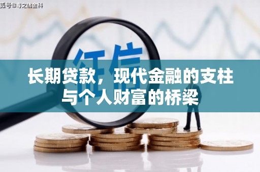巧家长期贷款，现代金融的支柱与个人财富的桥梁