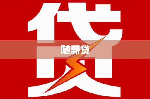 巧家随薪贷