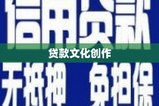 巧家贷款文化创作