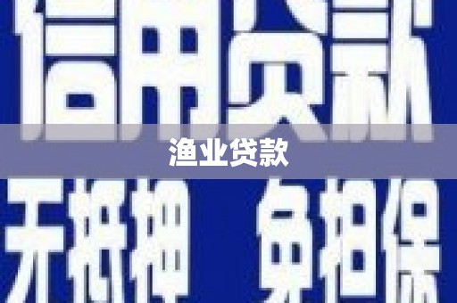 巧家渔业贷款