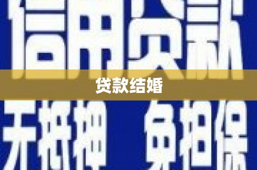 巧家贷款结婚