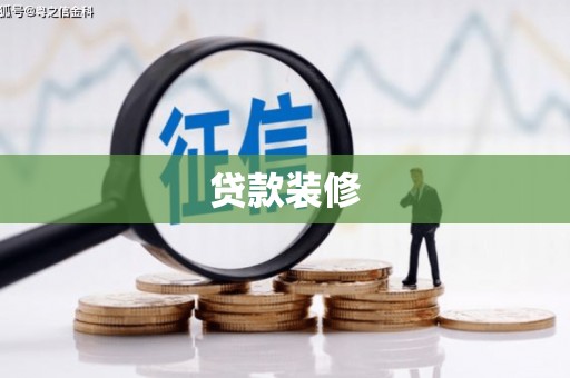 巧家贷款装修