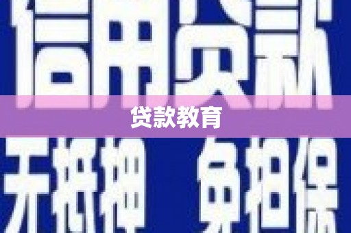 巧家贷款教育