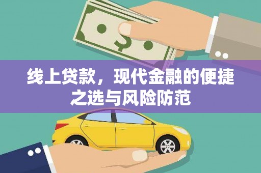巧家线上贷款，现代金融的便捷之选与风险防范