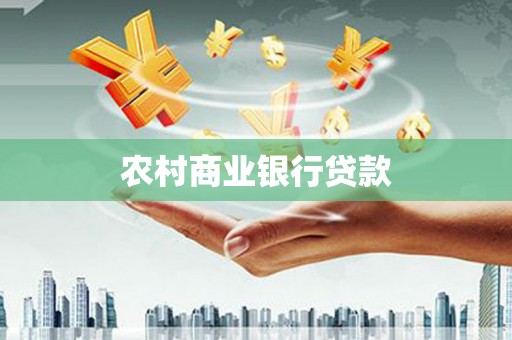 巧家农村商业银行贷款