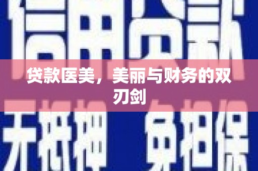 巧家贷款医美，美丽与财务的双刃剑
