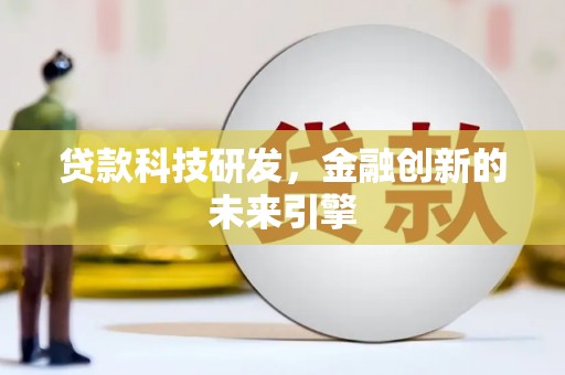 巧家贷款科技研发，金融创新的未来引擎