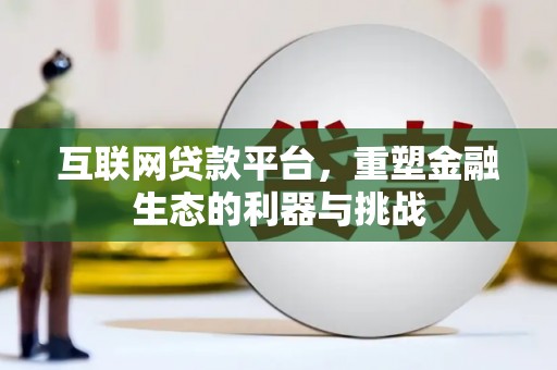 巧家互联网贷款平台，重塑金融生态的利器与挑战