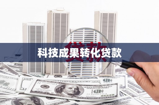 巧家科技成果转化贷款