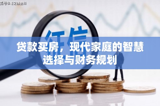 巧家贷款买房，现代家庭的智慧选择与财务规划