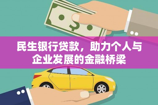 巧家民生银行贷款，助力个人与企业发展的金融桥梁