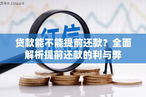 巧家贷款能不能提前还款？全面解析提前还款的利与弊