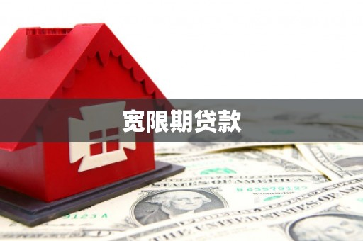 巧家宽限期贷款