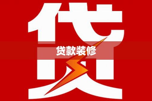 巧家贷款装修