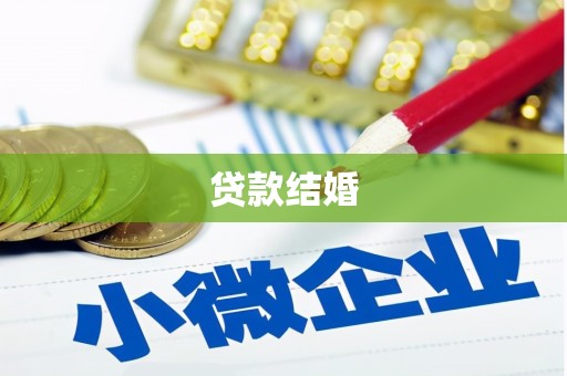 巧家贷款结婚