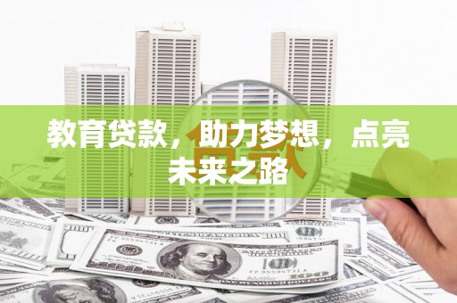 巧家教育贷款，助力梦想，点亮未来之路