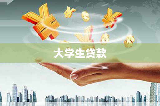巧家大学生贷款