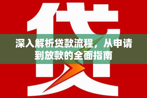 巧家深入解析贷款流程，从申请到放款的全面指南