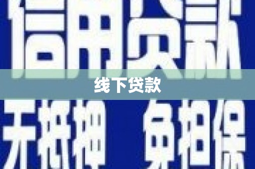 巧家线下贷款