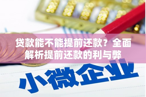 巧家贷款能不能提前还款？全面解析提前还款的利与弊