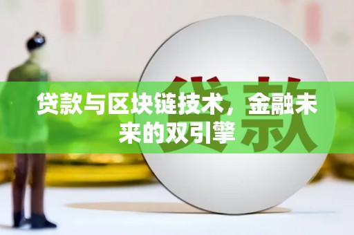 巧家贷款与区块链技术，金融未来的双引擎