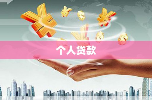 巧家个人贷款