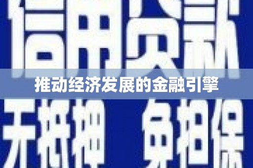 巧家推动经济发展的金融引擎