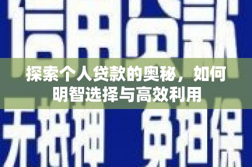 巧家探索个人贷款的奥秘，如何明智选择与高效利用