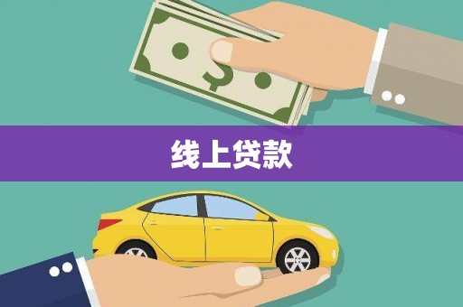 巧家线上贷款