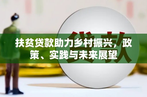 巧家扶贫贷款助力乡村振兴，政策、实践与未来展望