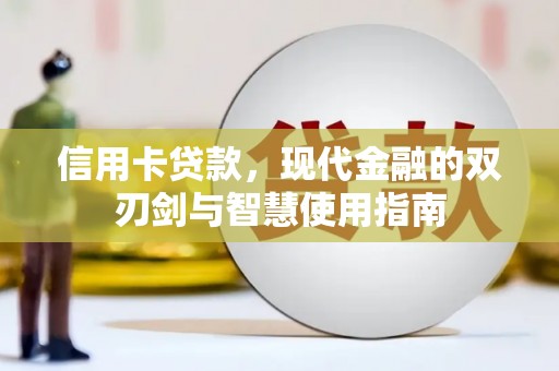巧家信用卡贷款，现代金融的双刃剑与智慧使用指南