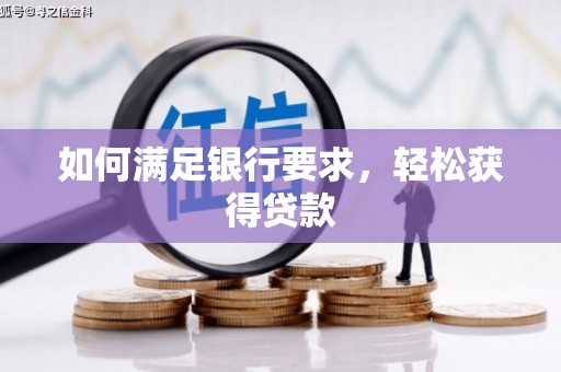 巧家如何满足银行要求，轻松获得贷款