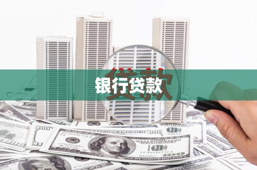 巧家银行贷款