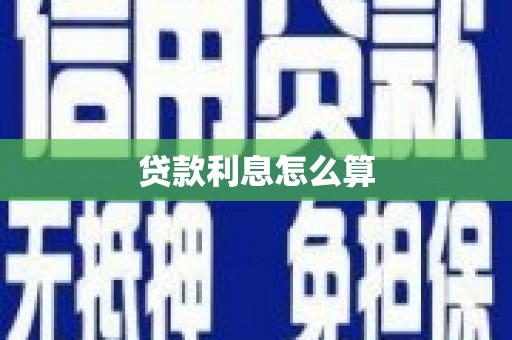 巧家贷款利息怎么算