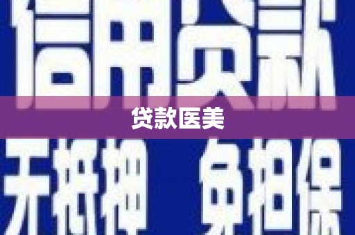 巧家贷款医美