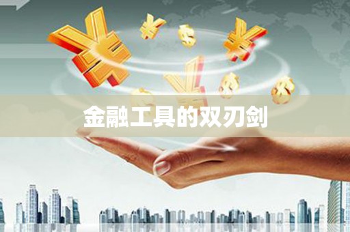 巧家金融工具的双刃剑
