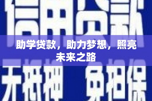 巧家助学贷款，助力梦想，照亮未来之路