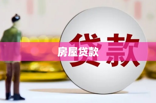 巧家房屋贷款