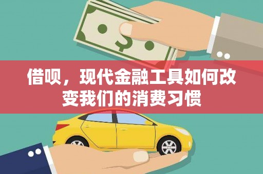 巧家借呗，现代金融工具如何改变我们的消费习惯