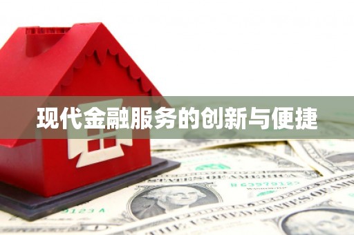 巧家现代金融服务的创新与便捷