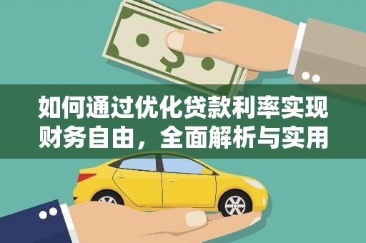 巧家如何通过优化贷款利率实现财务自由，全面解析与实用策略