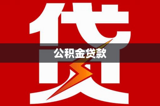 巧家公积金贷款