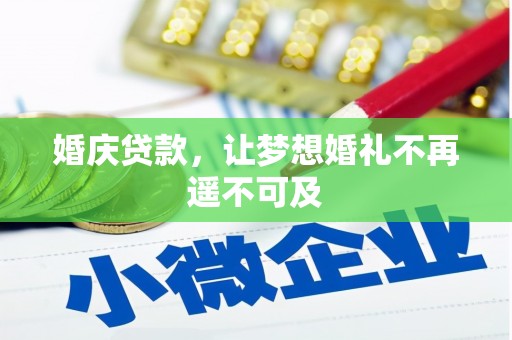 巧家婚庆贷款，让梦想婚礼不再遥不可及