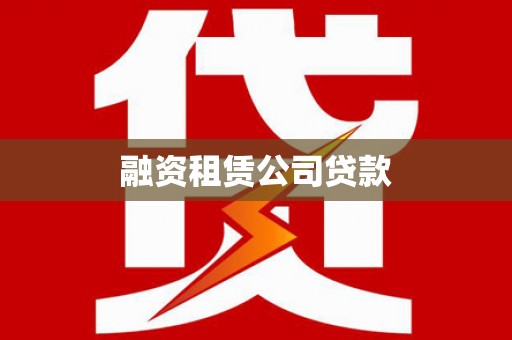 巧家融资租赁公司贷款