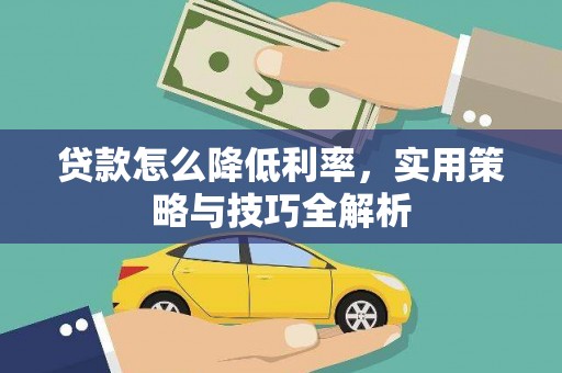 巧家贷款怎么降低利率，实用策略与技巧全解析