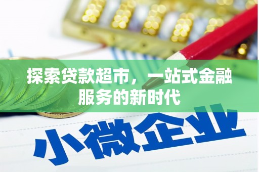 巧家探索贷款超市，一站式金融服务的新时代